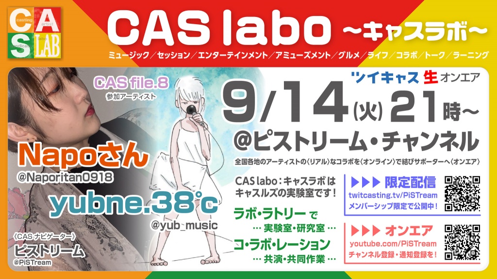 【CAS labo：キャスラボ〈オンライン〉】
