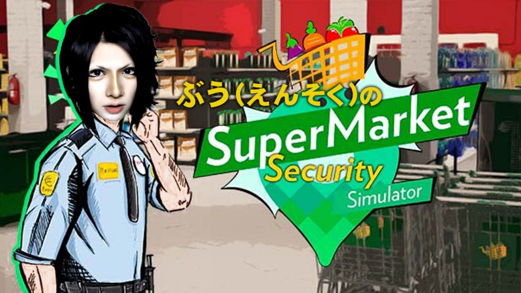 ■【録画限定公開】SuperMarket Security Simulator■
