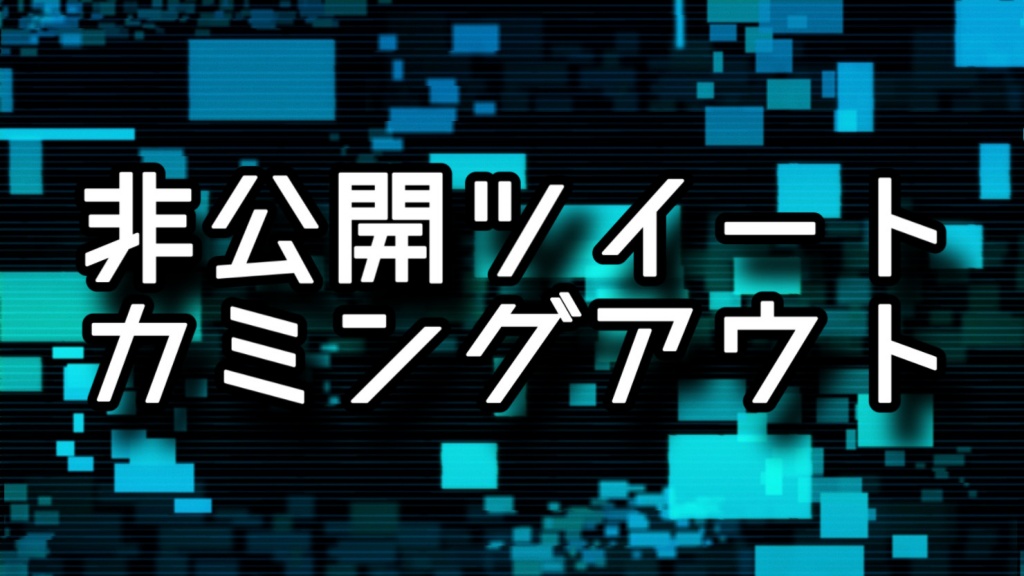 ツイートしようとしたけど立ち止まった‥
