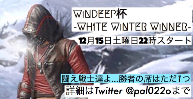 WiNDEEP杯の告知を配信垢の方でツイキャスコミュにも