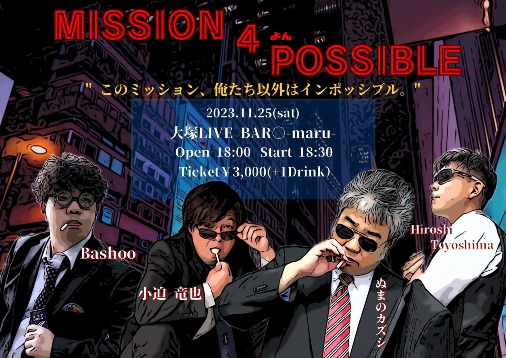 MISSION 4(よん) POSSIBLE
