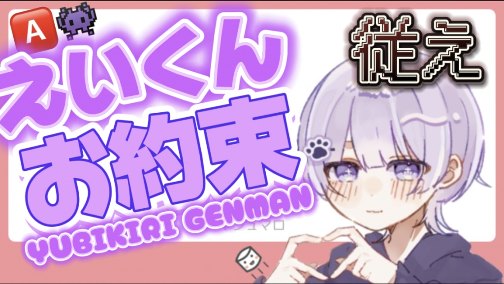 🅰️えいくんとのお約束👾
