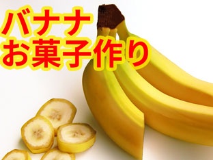 午後のおやつ　バナナでお菓子作り。