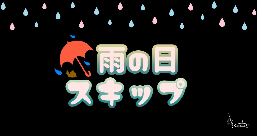 【2022年リメイクver.】雨の日スキップ　/　音色彩香