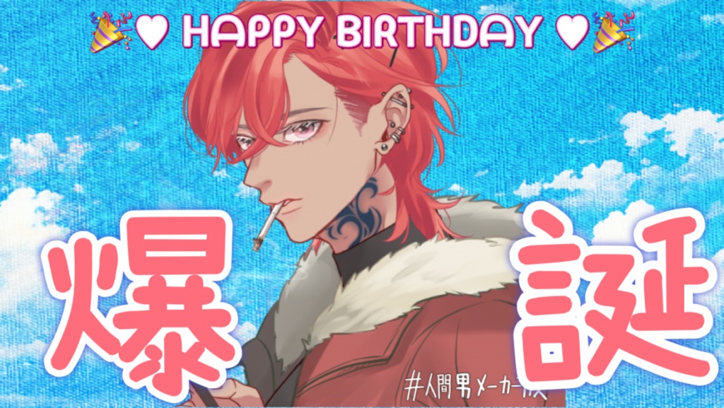 はっぴ～まいば～すでい🎂🎊🎉
