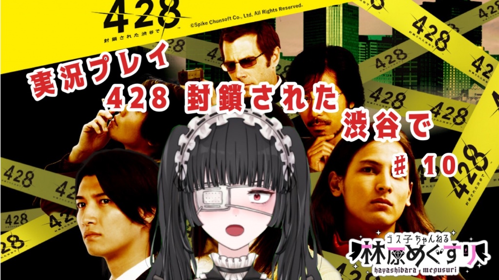 ∠( 'ω')／ 『428 封鎖された渋谷で』の続き！10回目！