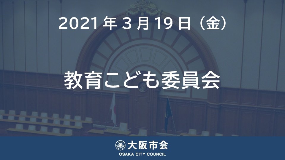 2021/3/19 大阪市会 教育こども委員会