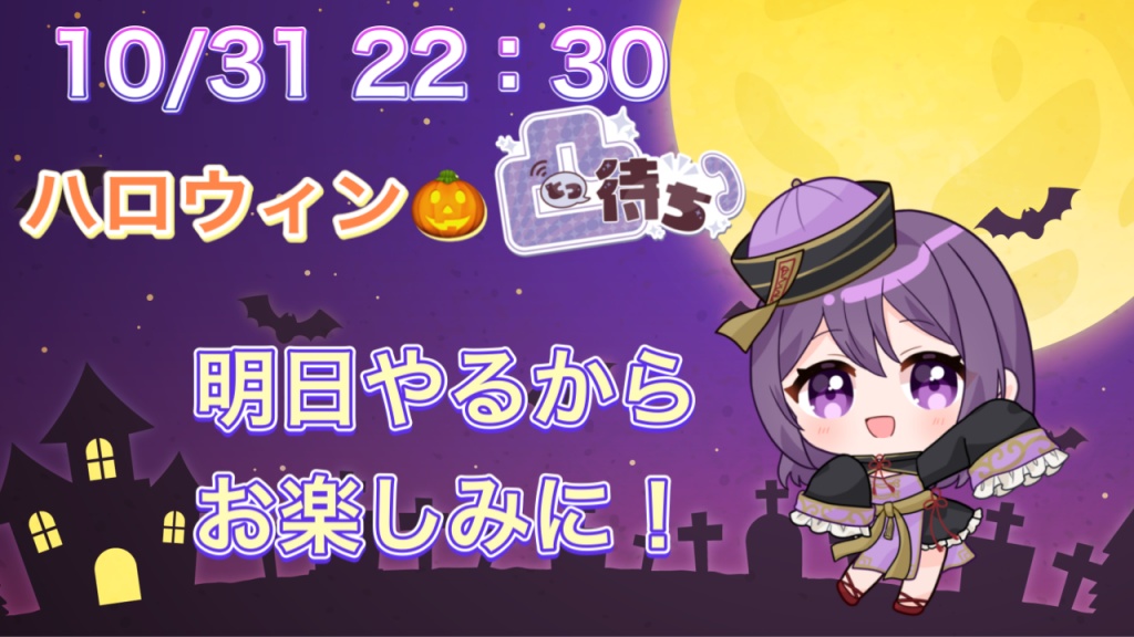 こんばんは！明日急遽凸待ちします！
