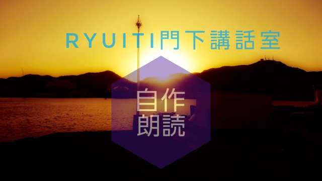 RYUITI門下講話室ｰ自作枠第一回:音