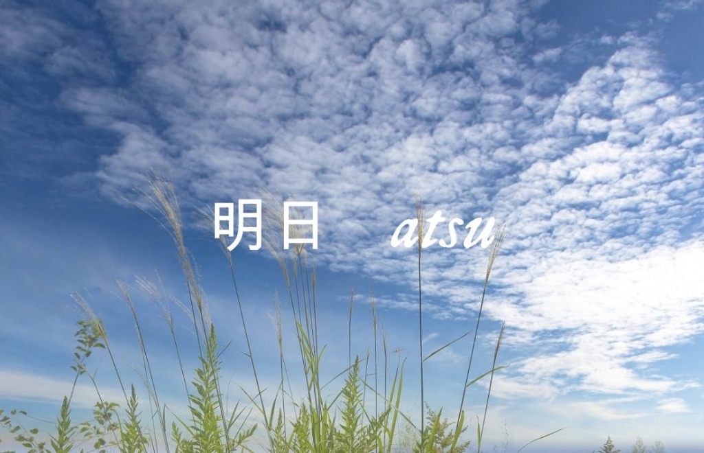 ʕ·ᴥ·ʔ 2年ぶりのオリジナル曲『明日』公開しました
