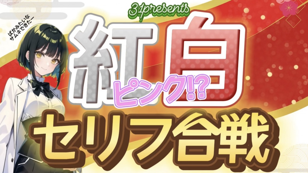 12月30日は"紅白ピンクセリフ合戦"をかいさーい👏
