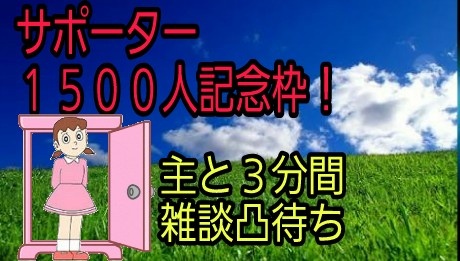 【サポーター1500人記念枠！】