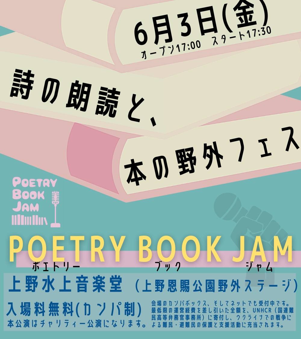 ■6月3日(金)詩の朗読と本の野外フェス 開催決定！！
