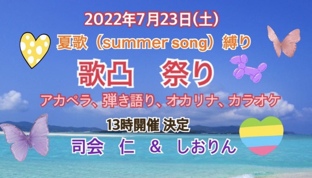 夏歌縛り(Summer song)歌凸祭り開催します🎵
