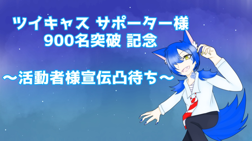 【サポ900名突破 活動者様凸待ち拡散企画 お礼等+凸者