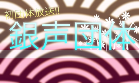 銀声団体の『団体放送』の日が決まりました!!