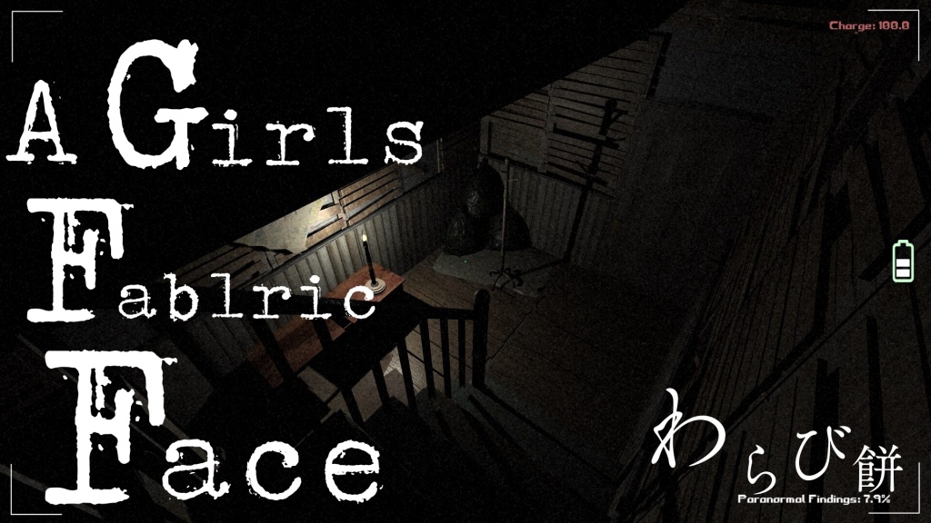 ホラーゲーム【A Girls Fablric Face】
