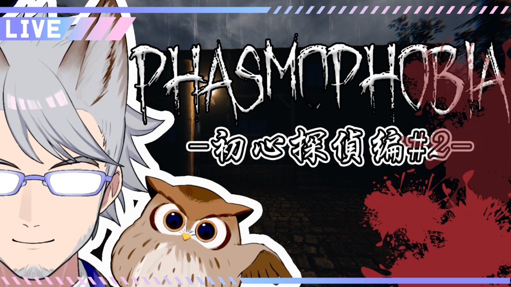 【Phasmophobia】初心探偵編 #02（ボッチ)
