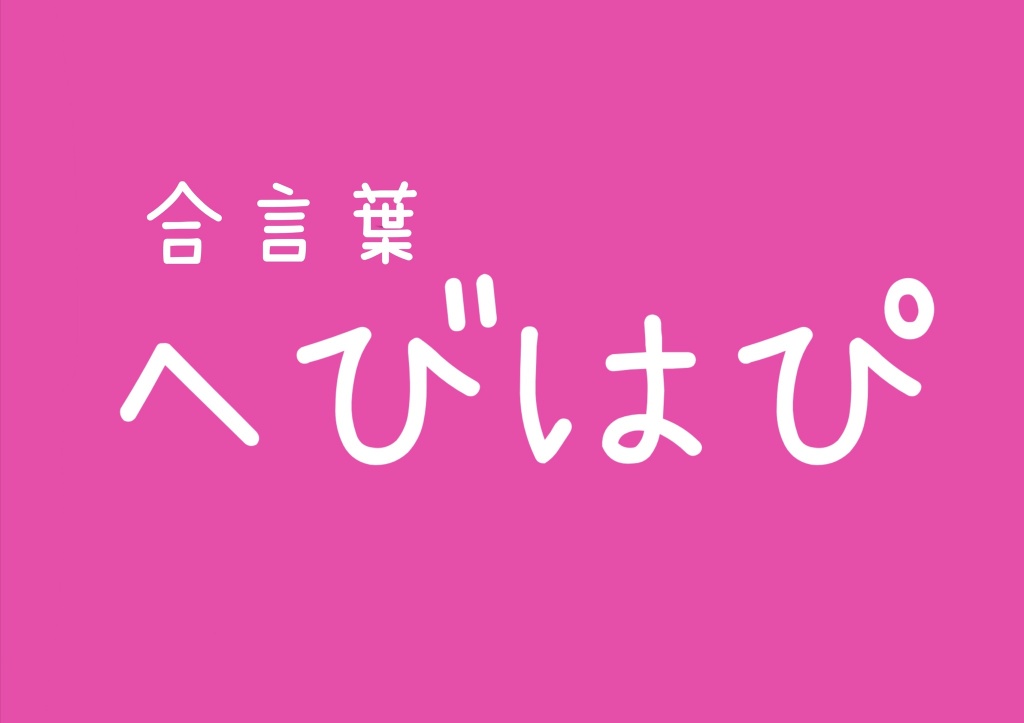 合言葉 "へびはぴ"
