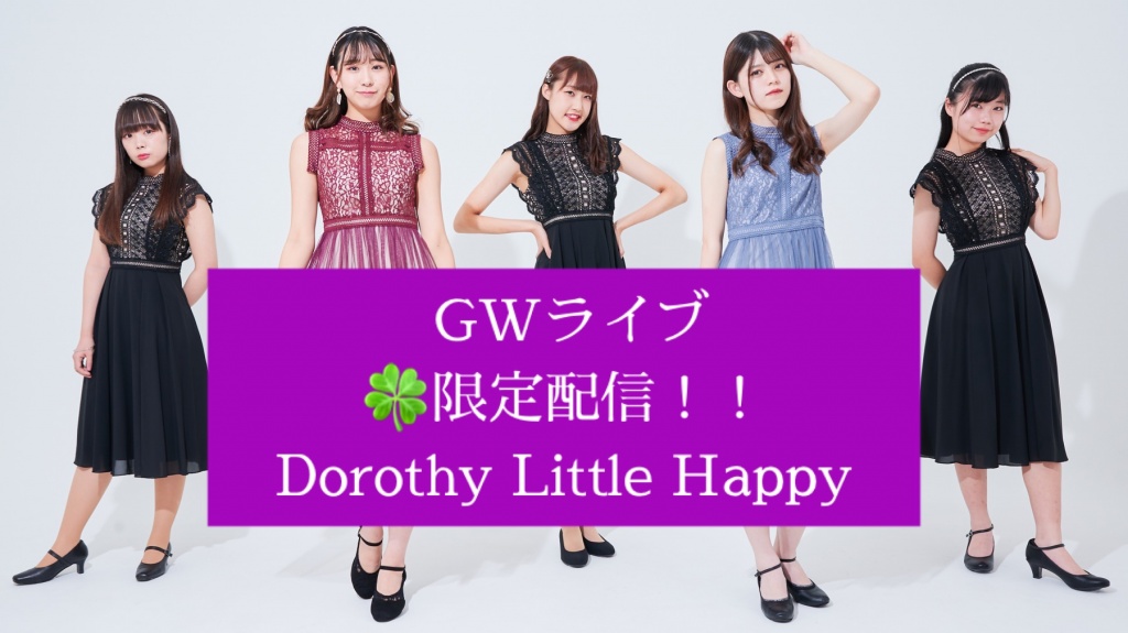 【限定配信】GWライブDorothy Little Happy LIVE