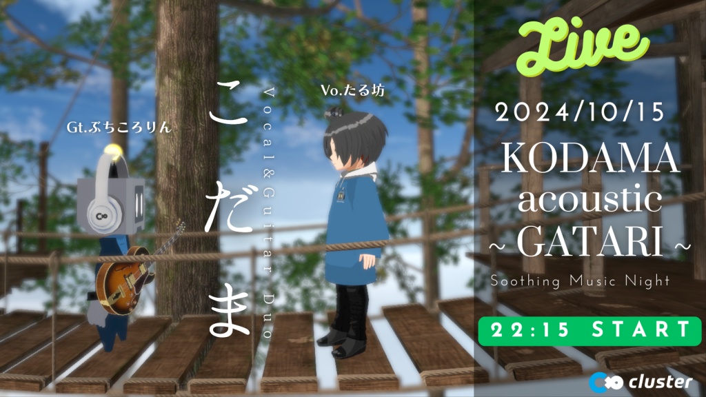 本日22:15より　kodama　でcluster Liveの様子を配信