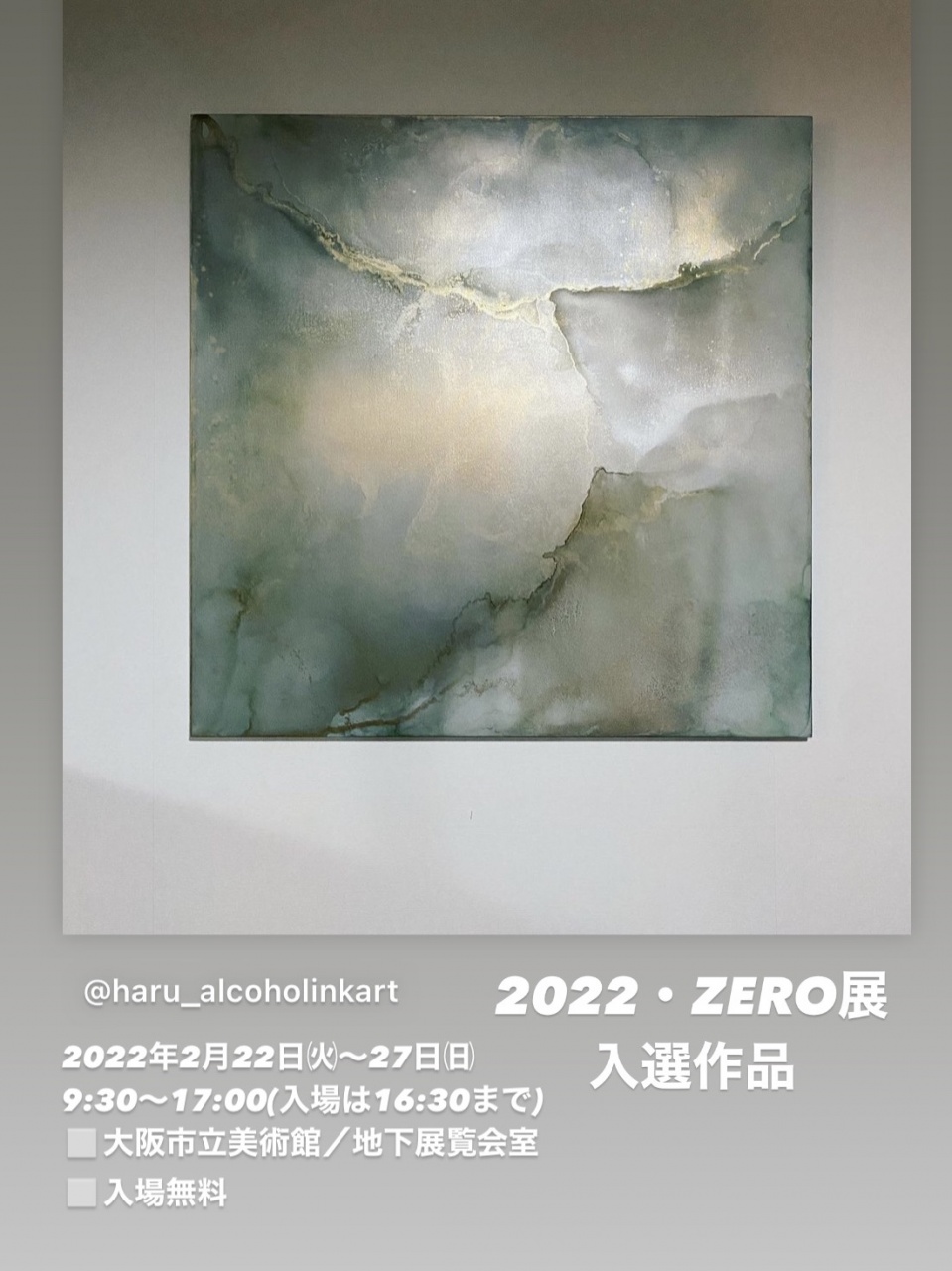 この度大阪で開催される公募展「2022・ZERO展」に本展