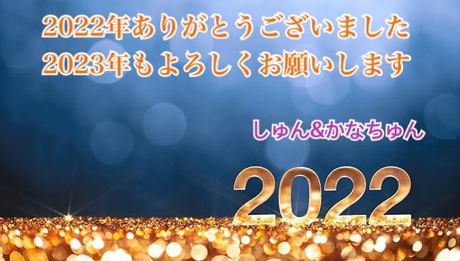 2022年ラスト配信【カウントダウン配信】
