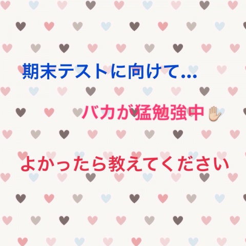 もーすぐで期末テスト…( ｡･-･｡｀)