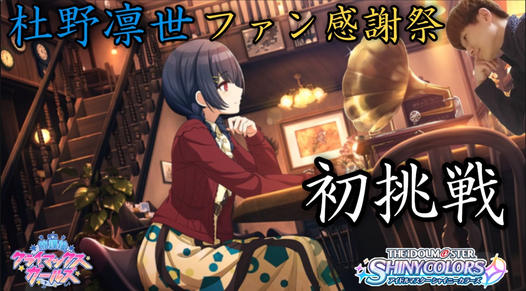本日18時より、シャニマス実況配信