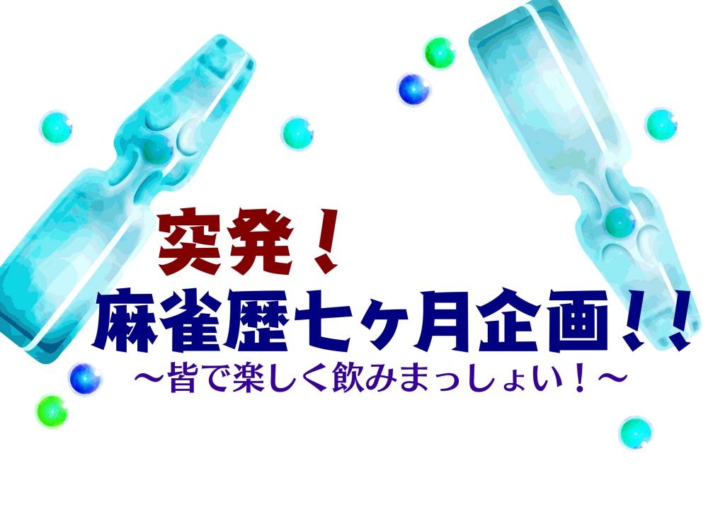 突発！麻雀歴七ヶ月企画！～皆で楽しく飲みまっしょい