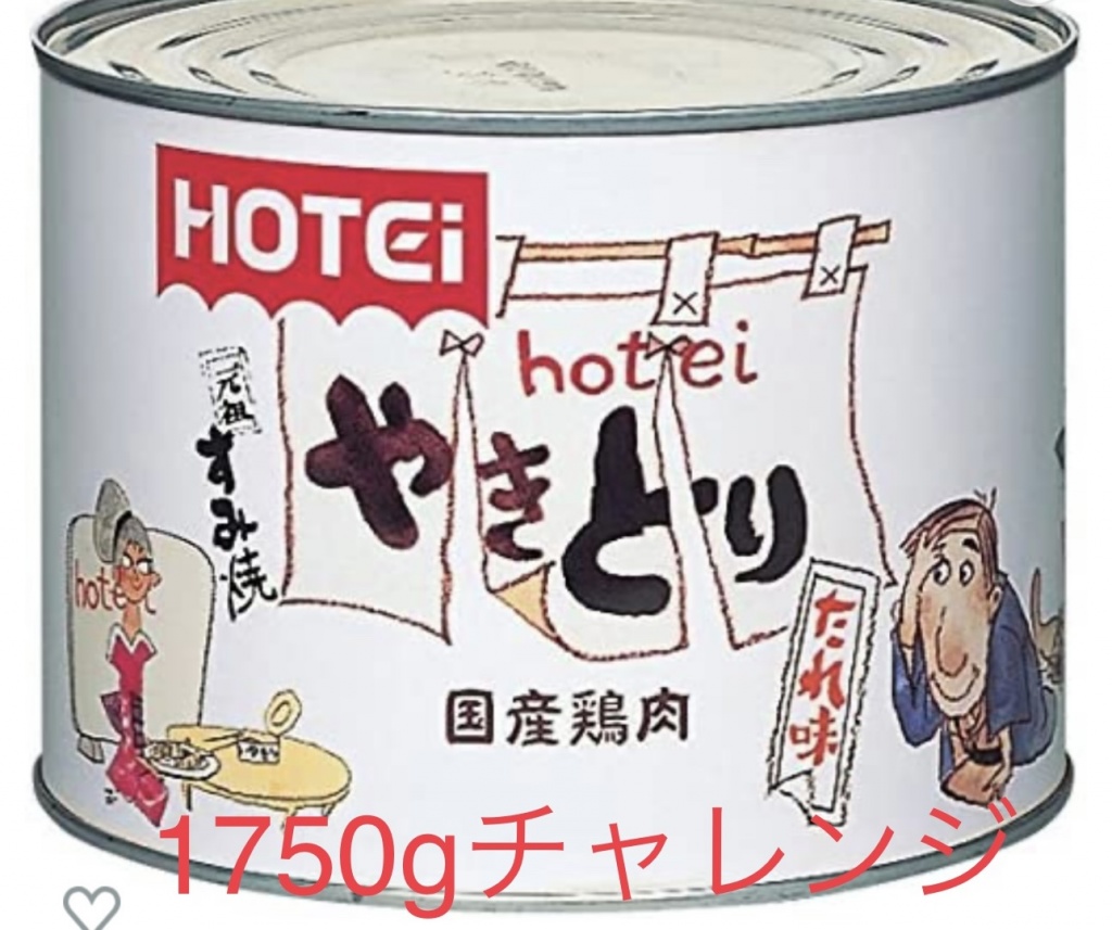 『HOTEI やきとり缶詰1750gチャレンジ』
