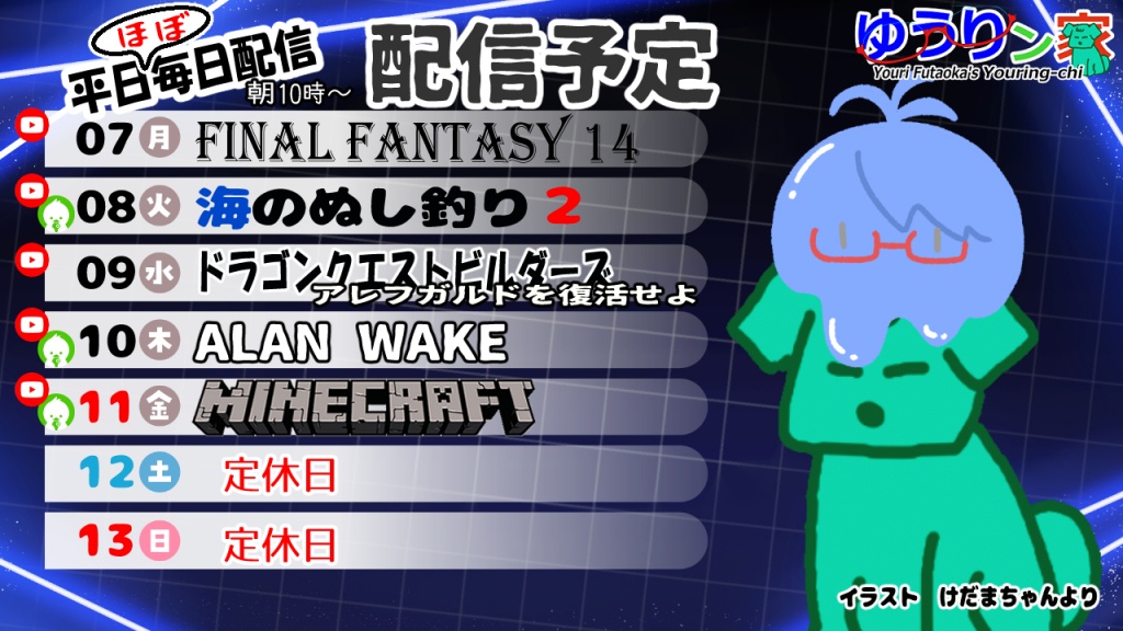 8/7～13の配信予定
