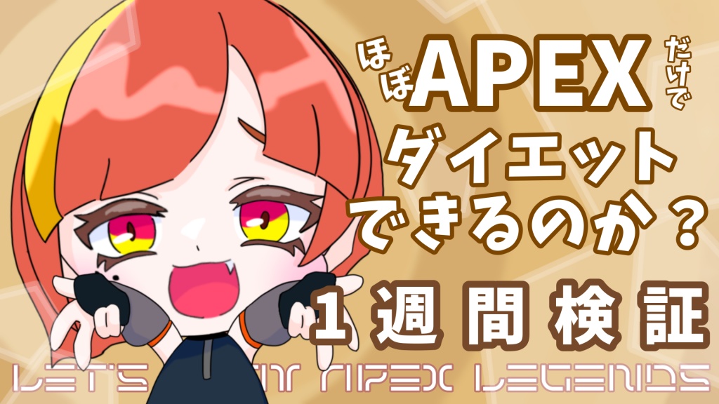 ⚡︎エペダイエット説実験企画⚡︎
