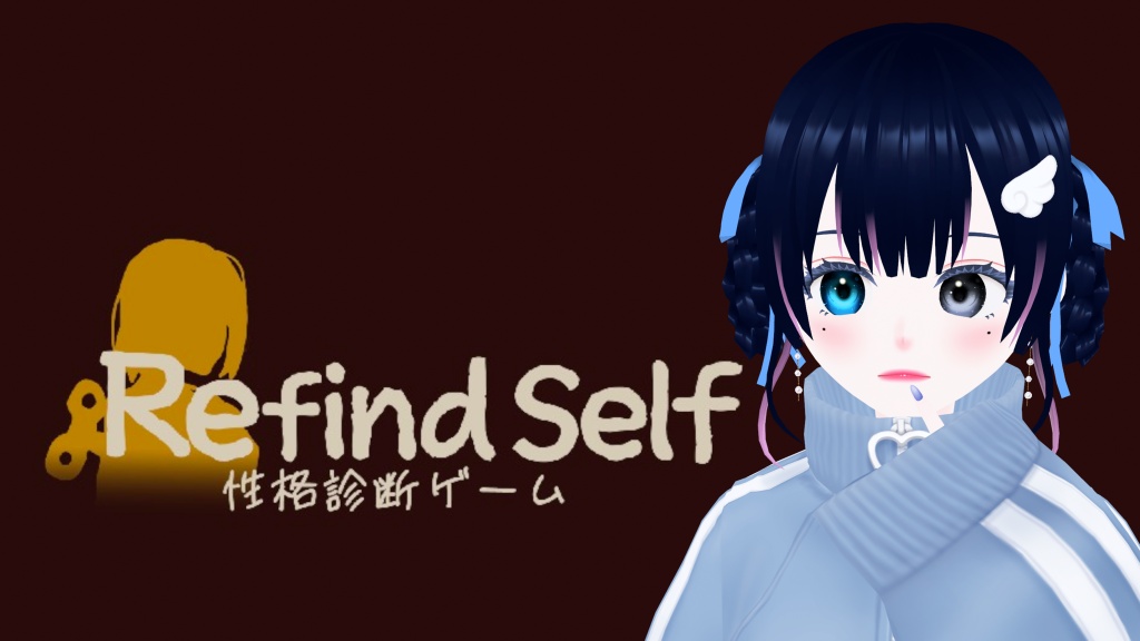 【 Refind Self: 性格診断ゲーム 】
