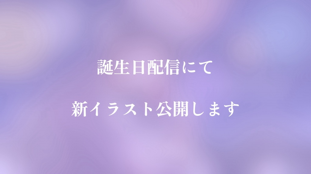 ୨୧-- 誕生日配信について--୨୧
