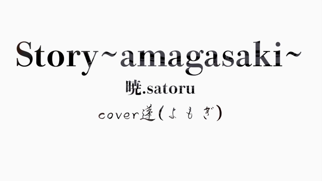satoru.暁さんのStory~amagasaki~をカバーしました🎶

