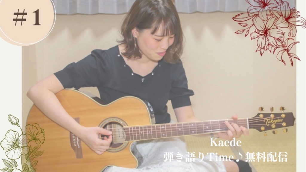 Kaede 弾き語り無料配信LIVE 
