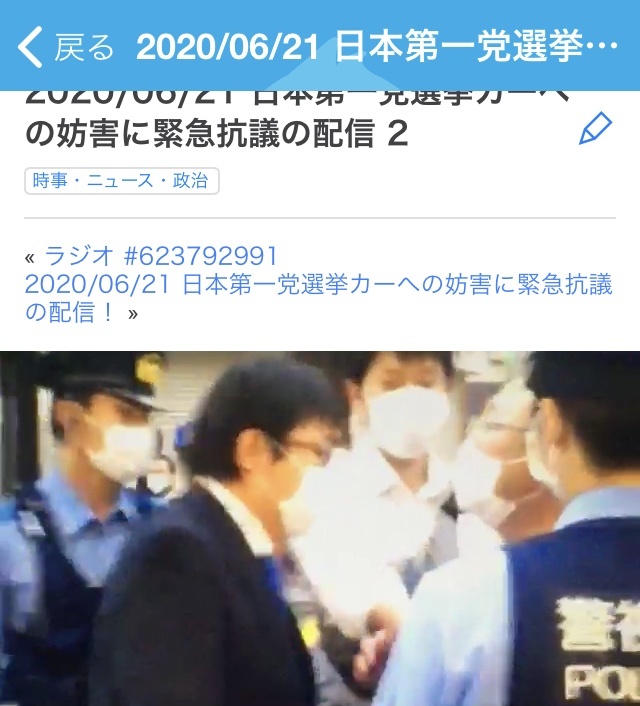 【日本第一党選挙カーへの妨害に緊急抗議の配信 2 】