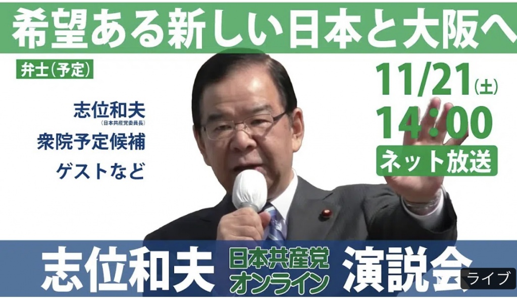 #日本共産党 オンライン演説会　#大阪