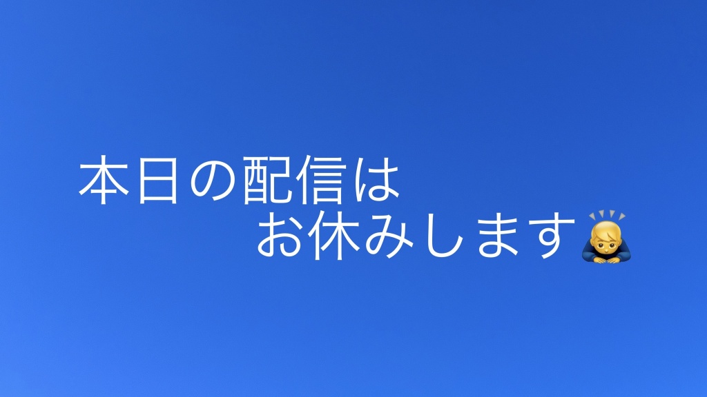 5月4日(日)の配信は
