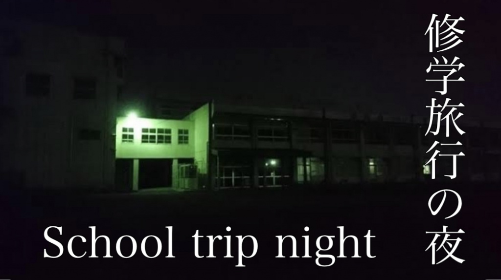 修学旅行の夜