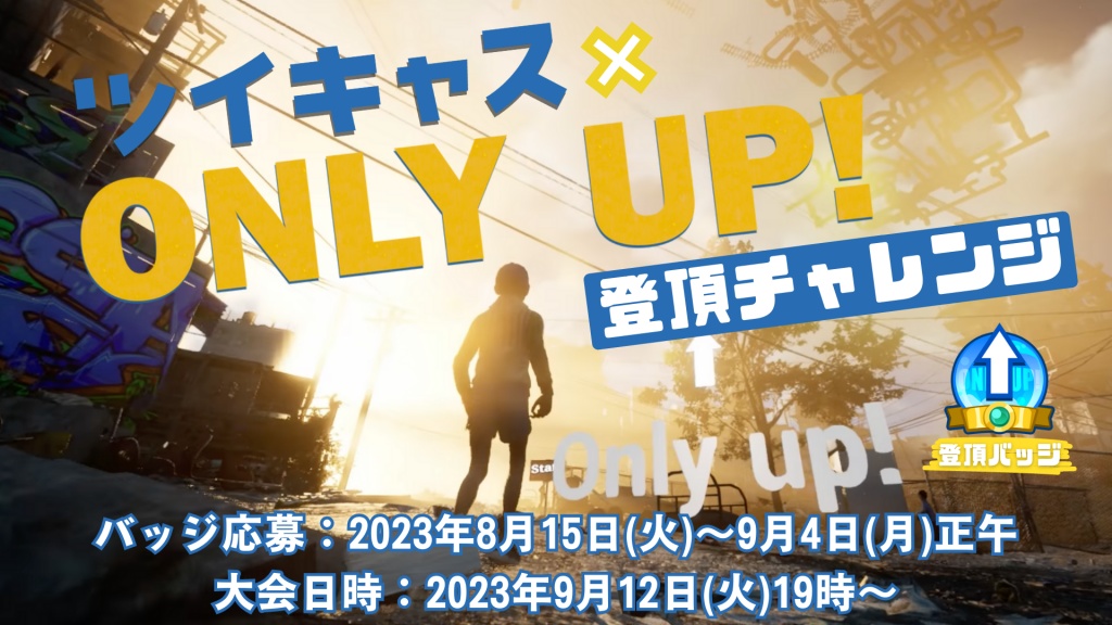 【Only Up!】このゲーム 最後の公式大会… ？！【本日1