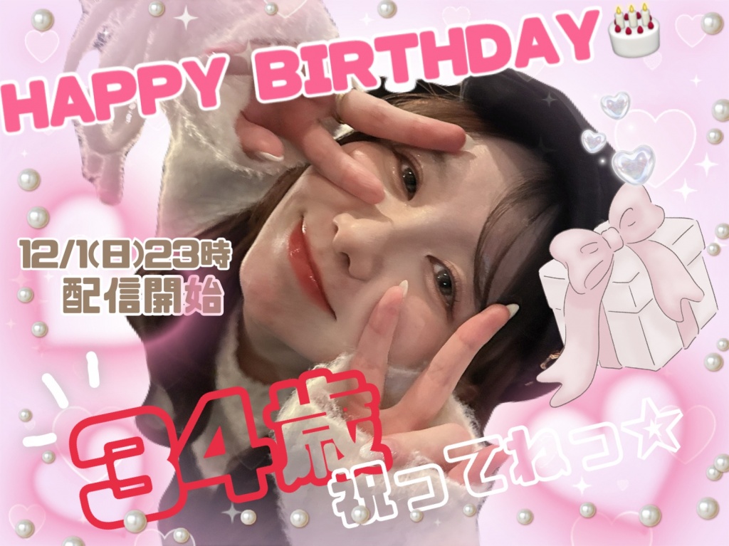 お誕生日カウントダウン配信のお知らせ
