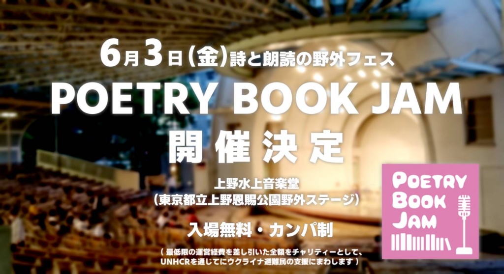 出演■6月3日(金) 詩の朗読と本の野外フェス@上野
