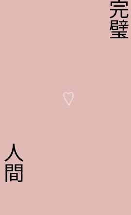 完璧人間。第四話
