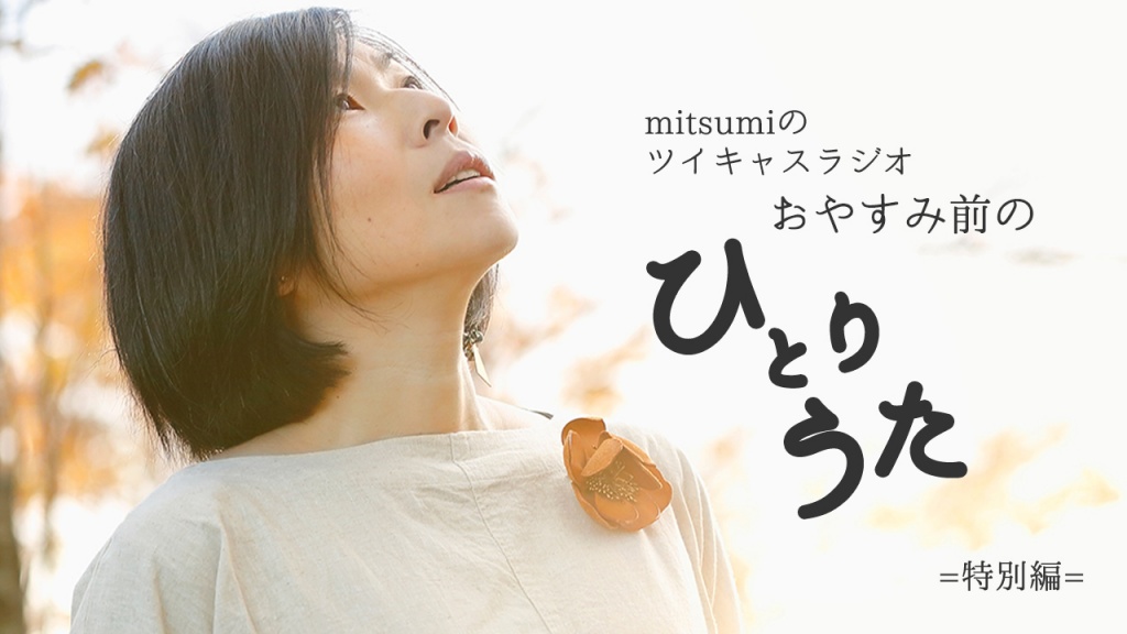 毎週火曜日恒例、mitsumiのツイキャスラジオ「おやす