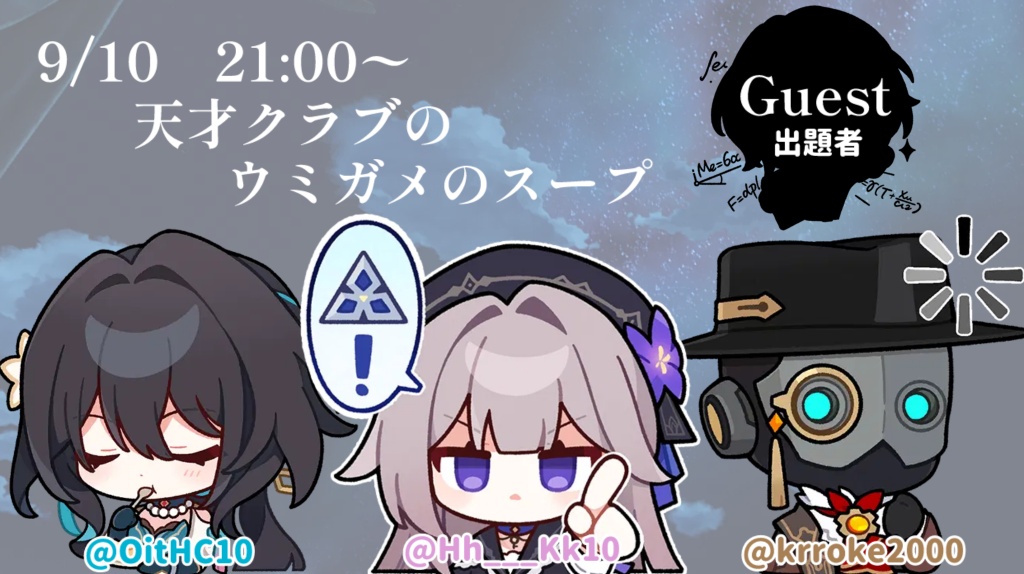 9/10　21:00〜天才クラブによるウミガメのスープ
