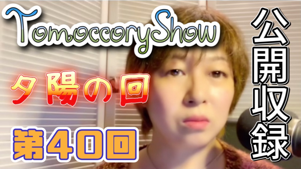 TomoccoryShow第40回は「夕陽の回」。