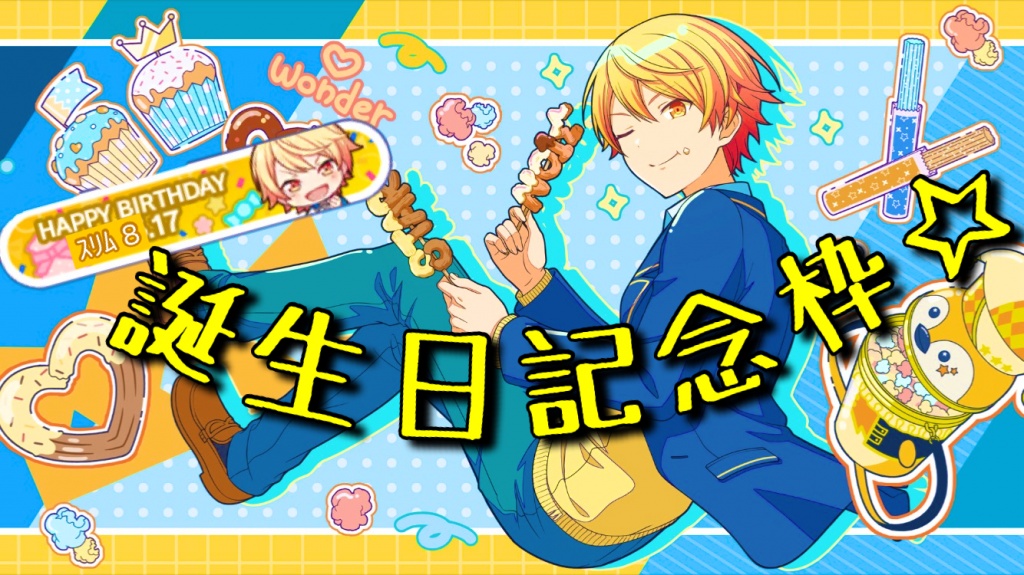 17日夜、誕生日記念枠やりたい！（希望）
