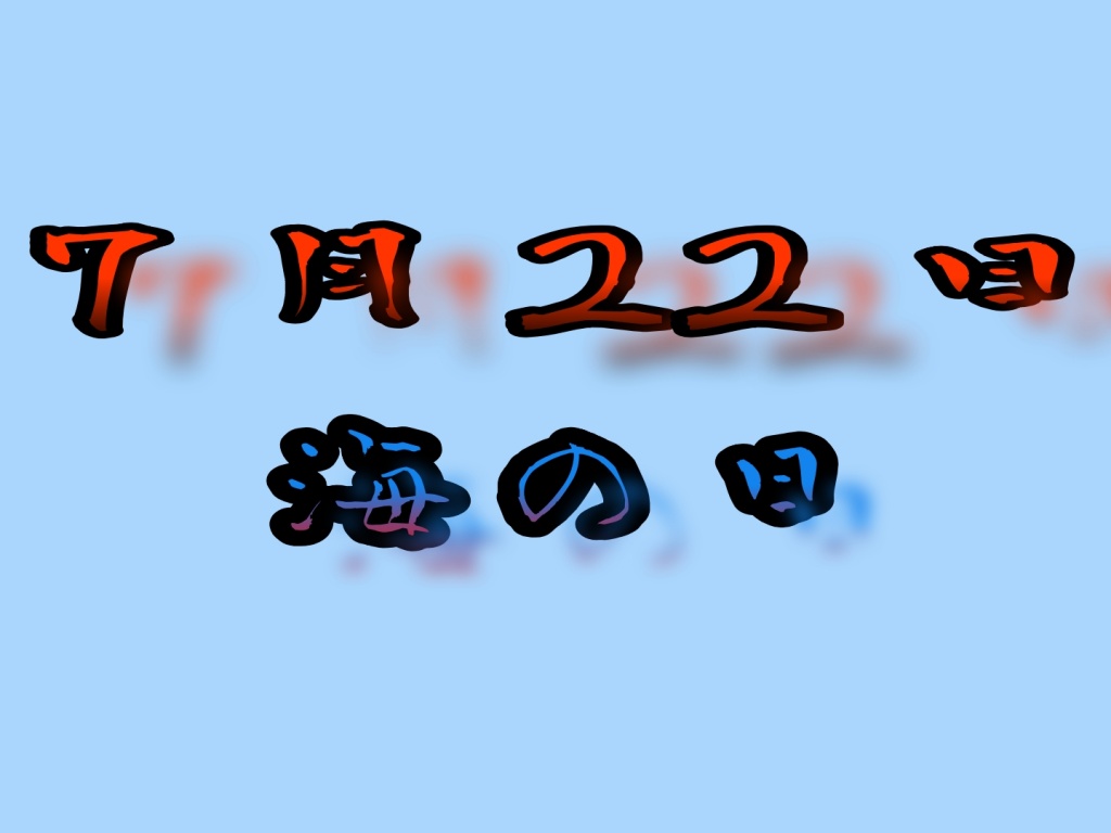 　明日7月22日(木)は海の日。